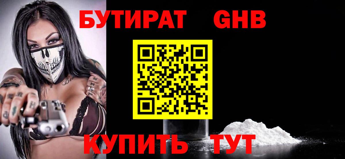Бутират Butirat Десногорск