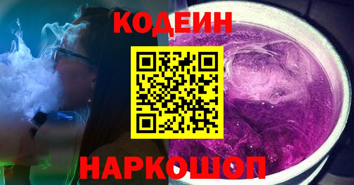 Codein Purple Drank  Codein Purple Drank  Десногорск  Вход с VPN 